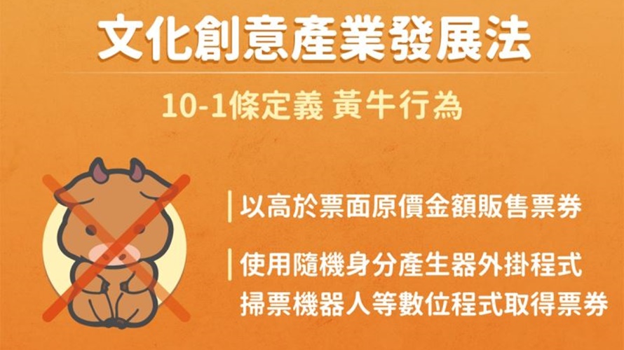 文化部出招喝止黃牛。（圖／文化部提供）