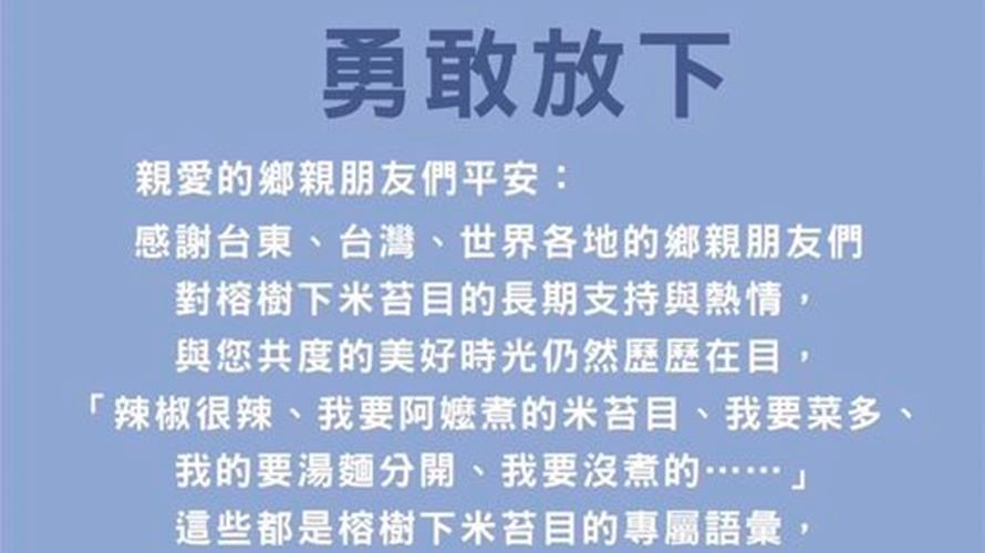 這張公告讓饕客一度以為要歇業了超不捨。(圖/翻攝臉書榕樹下米苔目)