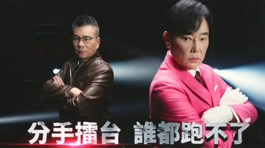Netflix平台釋出預告片,被認為「分手擂台」即將回歸。(圖/摘自臉書)