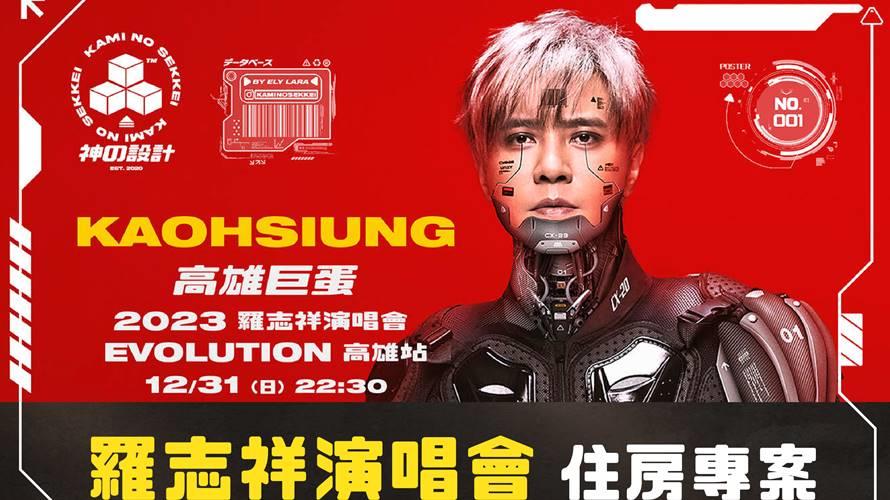 跨年夜羅志祥EVOLUTION演唱會住房專案12,159元起,搭贈4,200元雙人連號座位門票。(圖/福容提供)
