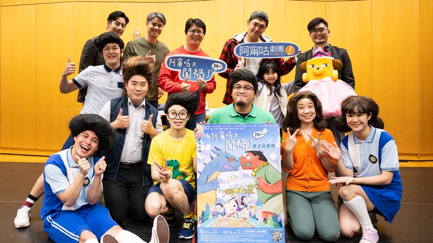 《阿甯咕又闖禍了YA～》將加演2場。（圖／夢田影像提供）