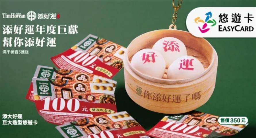 購買「添大好運巨大悠遊卡」還附送滿千折百的好運現金券共5張，可在全台添好運門市使用。(圖／悠遊卡公司提供)