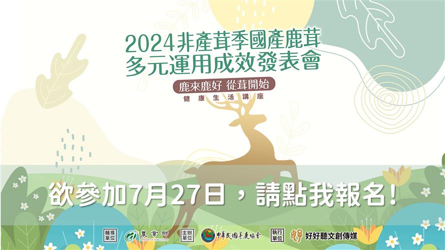 2024 『鹿來鹿好 從茸開始』健康生活講座，7月27日場次報名開始