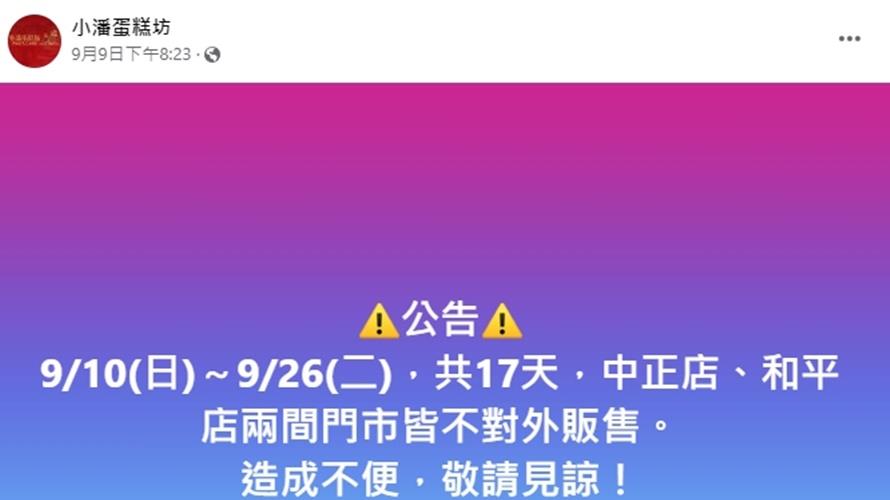 小潘在臉書公布17天不對外販售。(圖/翻攝小潘蛋糕坊臉書)