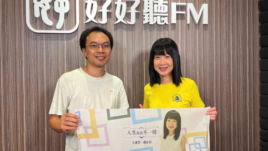 ▲(圖/好好聽fm提供)