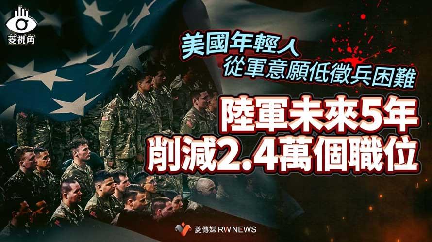 菱視角／美國年輕人從軍意願低徵兵困難　陸軍未來5年削減2.4萬個職位【菱傳媒】