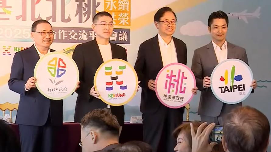 基北北桃合作交流平台今天舉行第3次市長層級會議。(圖／摘自YT)