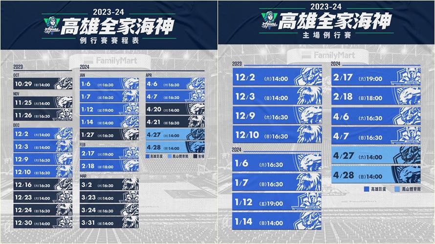 高雄全家海神23-24賽季賽程。(圖/高雄全家海神提供)