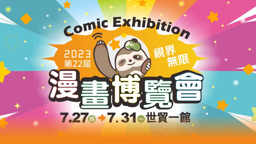 2023漫畫博覽會7月底登場。