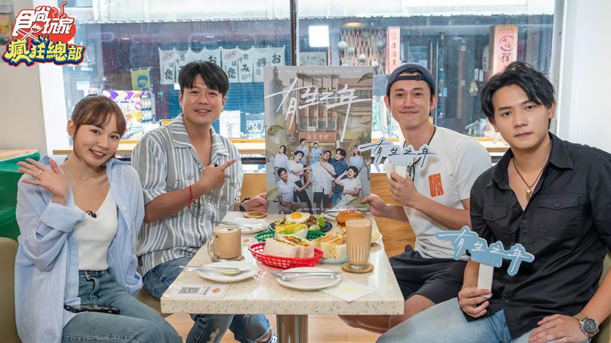 林莎(左起)、李易、吳慷仁、謝展榮相約吃早餐。（圖／TVBS提供）