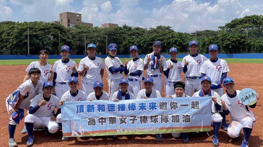 前往世界盃女子棒球錦標賽 頂新和德邀您為中華隊選手加油!(圖/接棒未來提供)