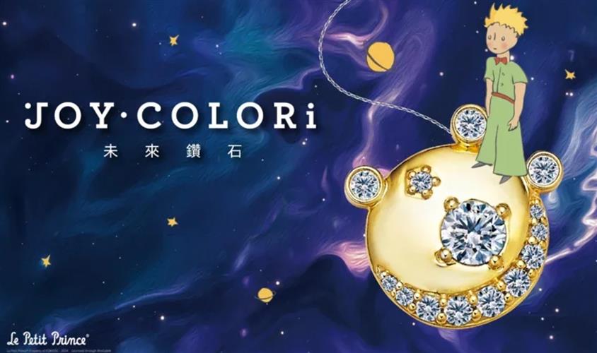 未來鑽石遇上經典文學 JOY COLORi推出《小王子》聯名系列