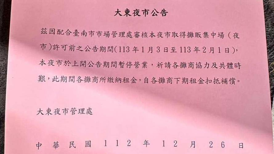 大東夜市公告暫停營業訊息。(圖/攝自台南式臉書)