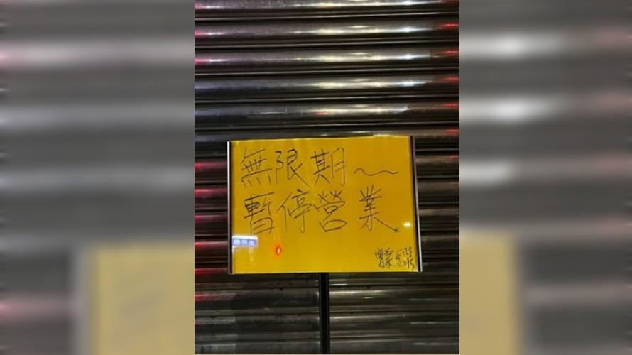 台北市中山區知名豆漿店無預警宣布暫停營業。(圖/讀者提供)