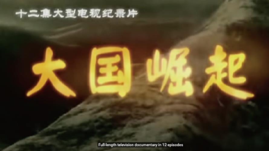 《大國崛起》片頭截圖(來源:CCTV紀錄)