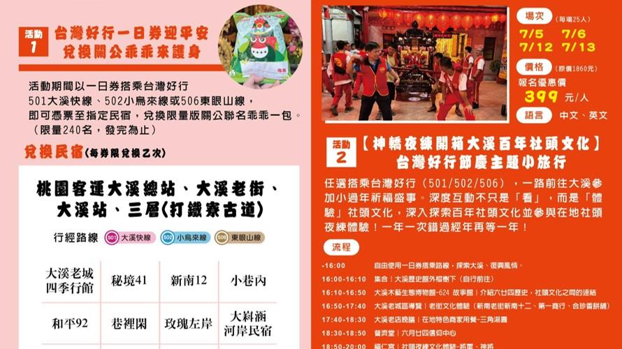 ▲桃園市政府觀光旅遊局與桃園市大溪區大溪形象商圈發展協會攜手合作,於6月28日至7月18日「大溪大禧」節慶期間推出限定版「台灣好行祈福文化小旅行」。