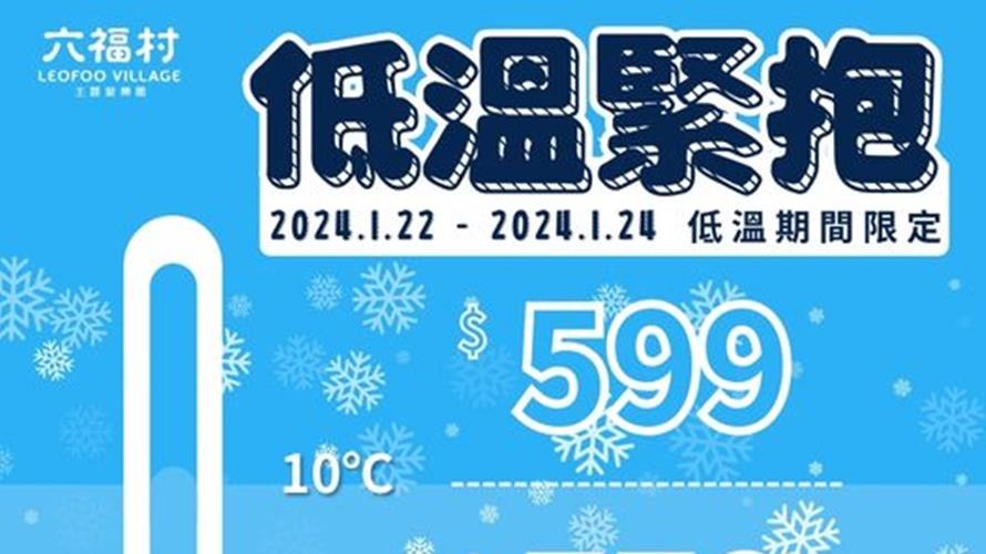 天氣越冷六福村門票越便宜。(圖/翻攝六福村主題遊樂園臉書)