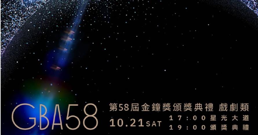 電視金鐘戲劇類得獎名單。（圖／翻攝自金鐘獎臉書）