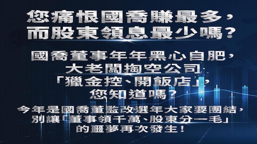 國喬經營權爭奪戰     市場派「老頑童」認有違法事實提假處分