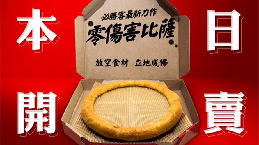 零傷害披薩受歡迎。(圖/翻攝必勝客臉書)
