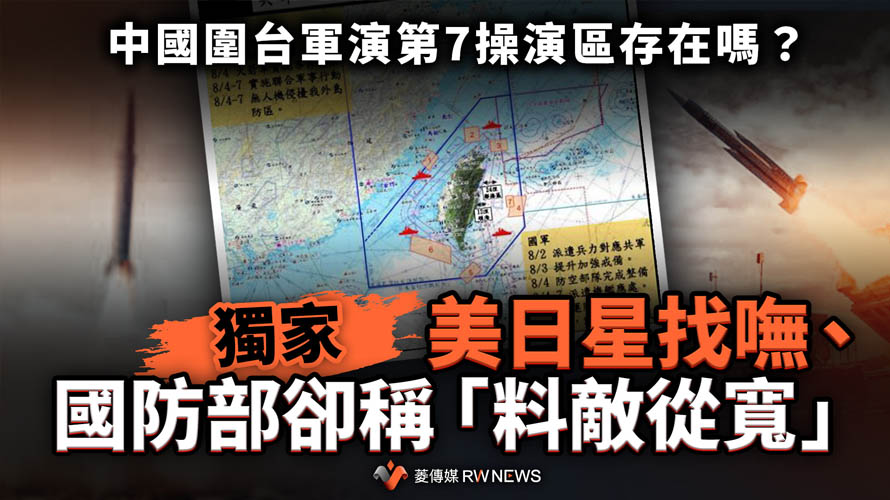 獨家／中國圍台軍演第7操演區存在嗎？　美日星找嘸、國防部卻稱「料敵從寬」『菱傳媒』