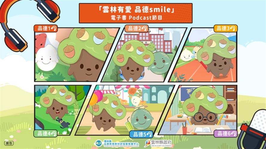 ▲「雲林有愛 品德smile」Podcast節目於5月20日正式上架囉~