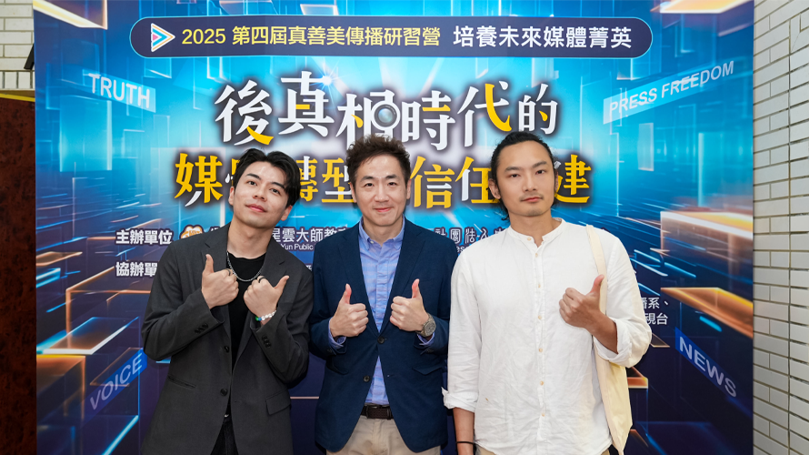 傳播營重磅邀請YT訂閱逾600萬的葉式特工(圖右)、TikTok破億流量創作者威利王(圖左)，與銘傳大學傳播學院院長陳柏宇(圖中)對談。