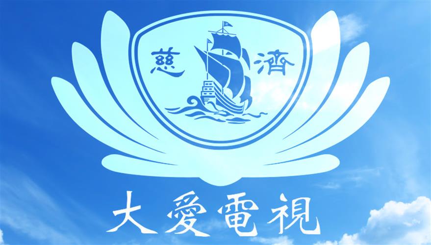 大愛電視台LOGO。(圖 / 大愛提供)