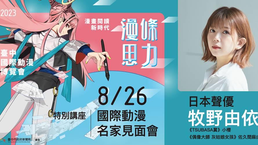 知名聲優牧野由依要在台中動漫博覽會開見面會。(圖/台中市政府新聞局提供)