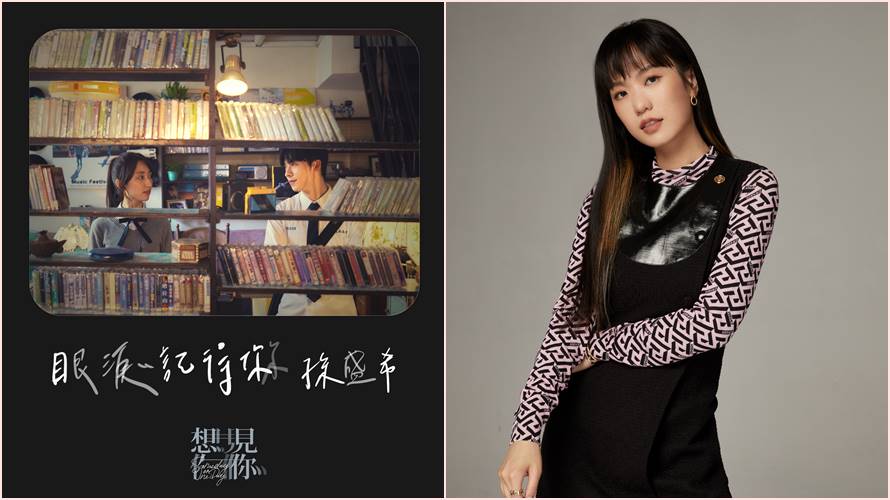 孫盛希再度受邀唱《想見你》電影主題曲。（圖／滾石唱片提供）