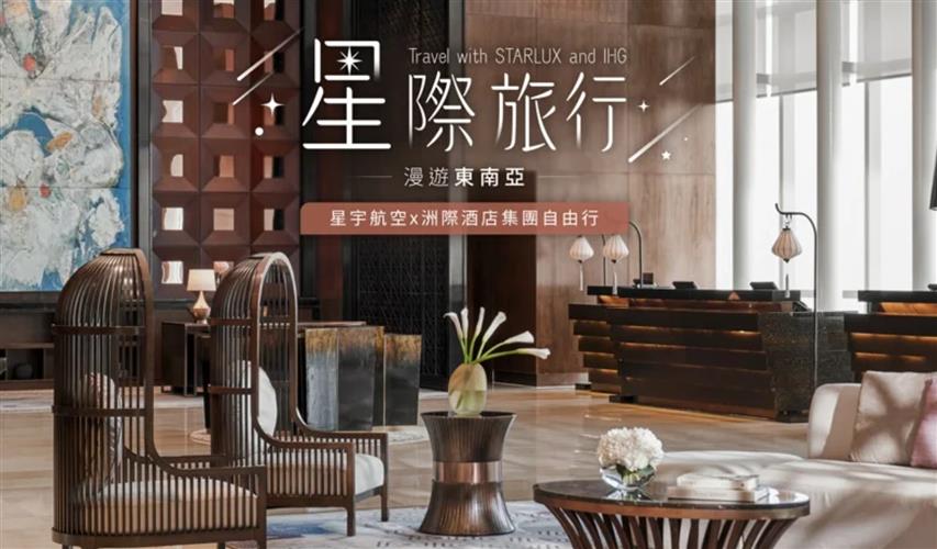 星宇航空攜手IHG洲際酒店集團共同推出「星際旅行」越南三天兩夜機加酒自由行套裝行程。(圖/星宇航空提供)