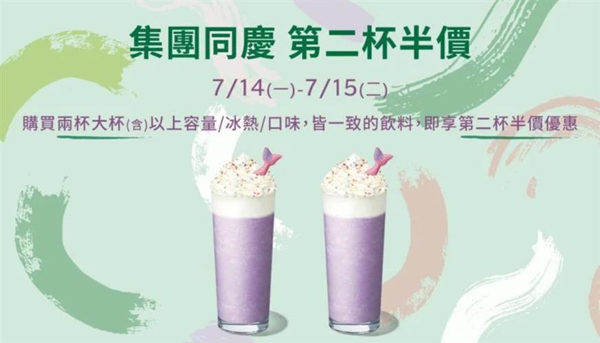 星巴克宣布7月14日、15日連續2天,繼續推出「集團同慶.第2杯半價」優惠活動。(圖/摘自星巴克官網)