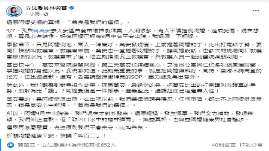 ▲▲婦人遭蔣萬安掃街人群撞傷，林奕華臉書還原真相。