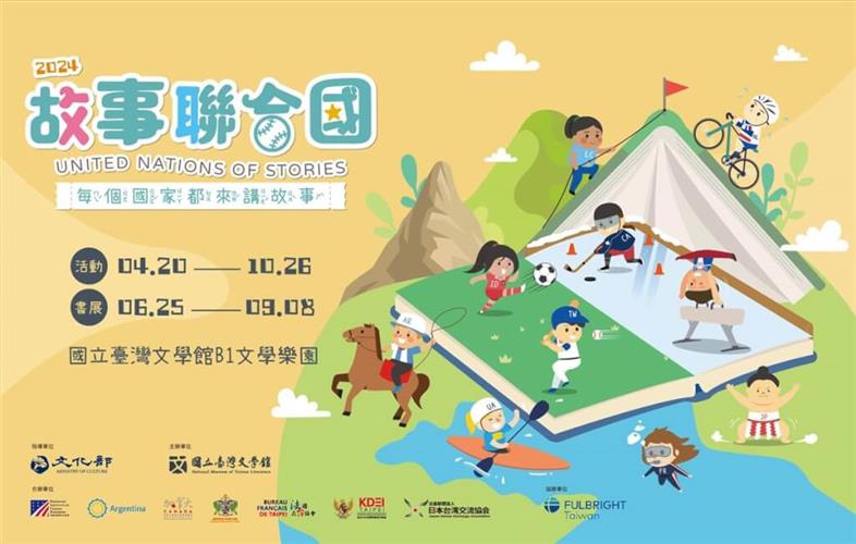 國立台灣文學館和各國駐台單位合辦「故事聯合國」活動,4月20日開跑,預定半年舉行26場說故事活動。(圖/台灣文學館提供)