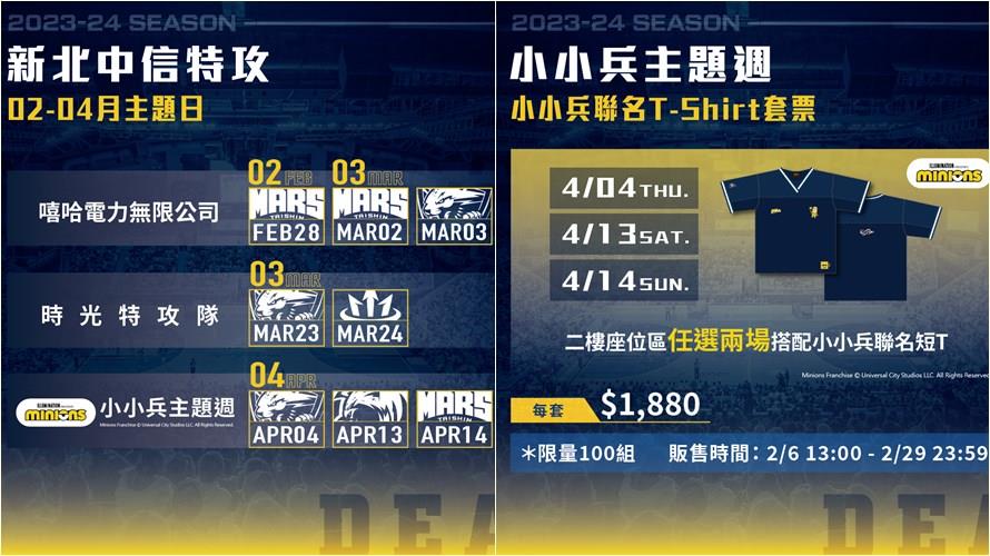 新北中信特攻祭出三檔強檔主題日。(圖/中信特攻提供)