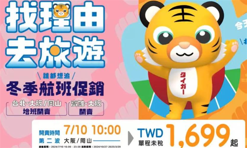台灣虎航冬季航班第2波促銷活動登場，包括台北-大阪、岡山增班開賣，以及高雄-大阪航線，單程未稅機票1699元起，今天上午10時準時開賣。(圖／摘自台灣虎航網站)