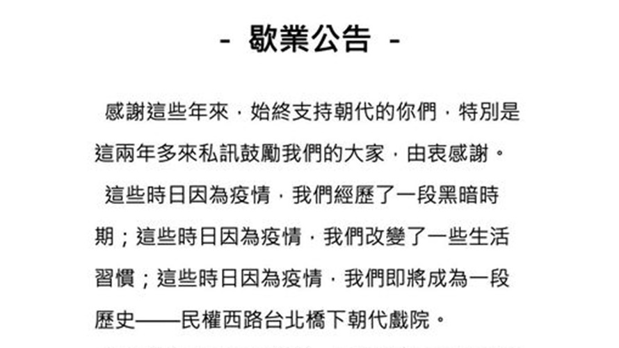 朝代戲院公告熄燈。(圖/取自朝代戲院臉書〉