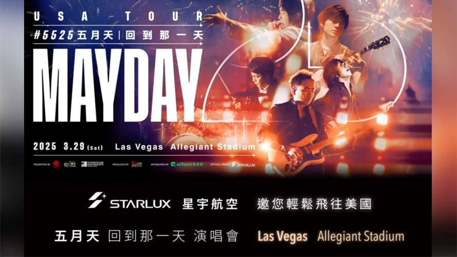 星宇航空為五月天25周年巡迴演唱會美國站指定航空。(圖/星宇航空提供)
