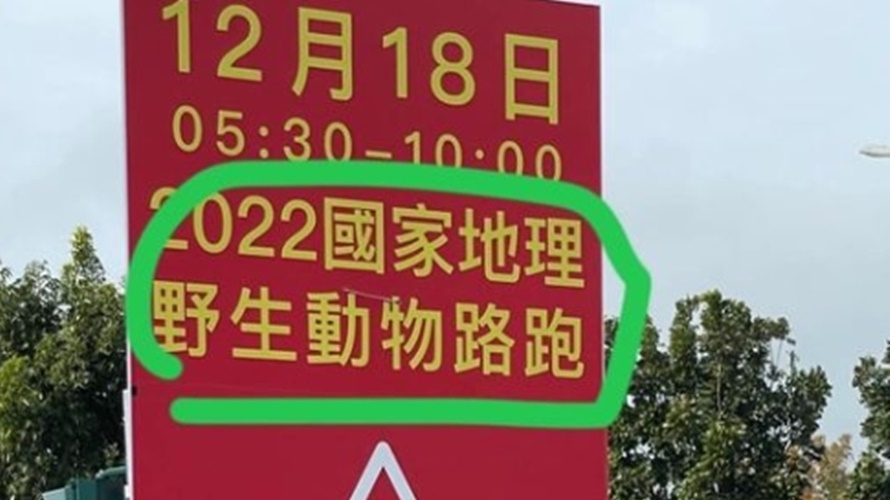 告示牌上寫著野生動物路跑,讓網友笑翻。(圖/翻攝臉書路上觀察學院)