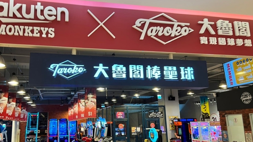 大魯閣搭上經典賽商機。(圖/取自大魯閣臉書)