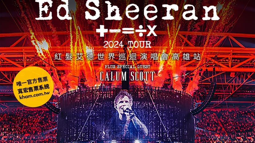 「紅髮艾德 Ed Sheeran 」將於明(113)年2月降臨高雄舉辦世界巡迴演唱會。(圖/高雄市文化局提供)