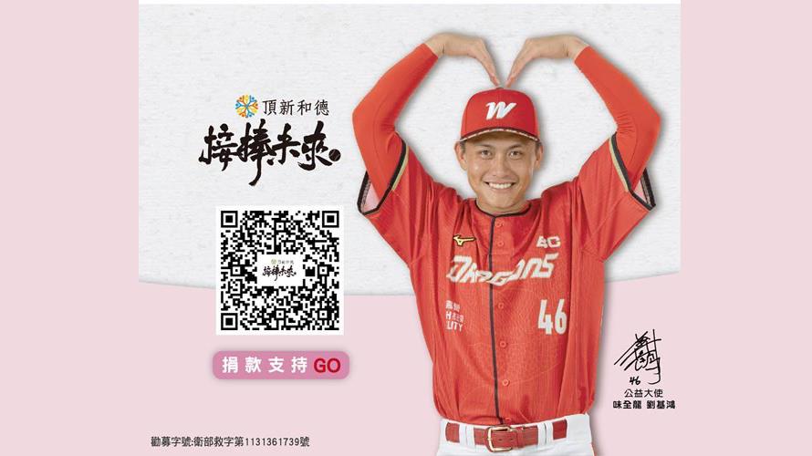 勸募公益大使-味全龍球星劉基鴻(圖/頂新和德文教基金會提供)
