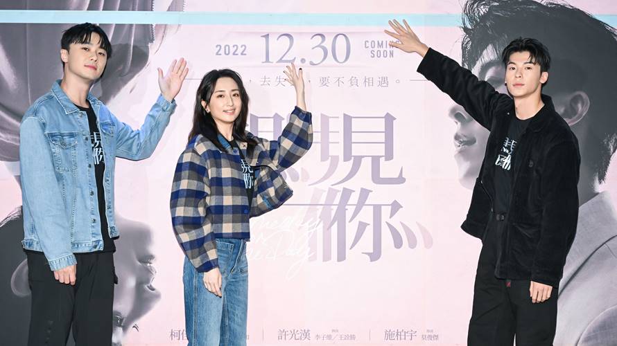 魔幻推理愛情電影《想見你》柯佳嬿、許光漢、施柏宇再度同台 宣布12月30日正式上映是最佳跨年首選電影。（圖／車庫娛樂、三鳳製作提供）