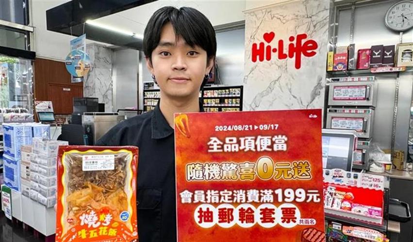 萊爾富9月17日前推出「單筆便當全品項」隨機驚喜0元送，Hi-Life VIP APP會員於門市指定消費滿199元再抽郵輪套票。(圖／萊爾富提供)