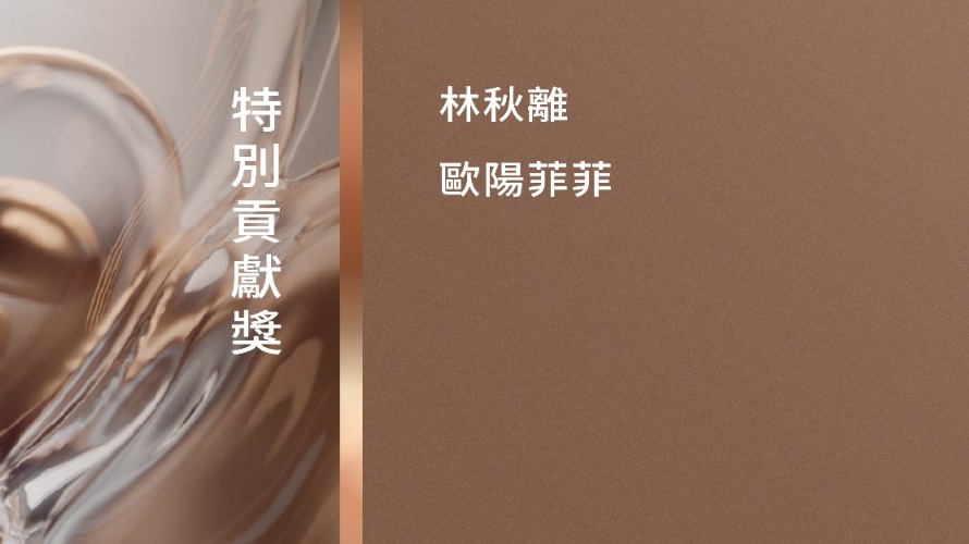 林秋離、歐陽菲菲榮獲本屆金曲獎特別貢獻獎。（圖／台視提供）