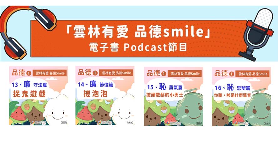 「雲林有愛 品德Smile」好品德是人生的寶藏。  本節目由雲林縣政府出版製作。