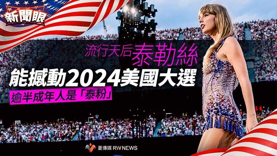 33歲美國樂壇女歌手泰勒絲圈粉功力強,今年光演唱會就至少賺超過3億美元。翻攝@taylorswift13「X」社群平台