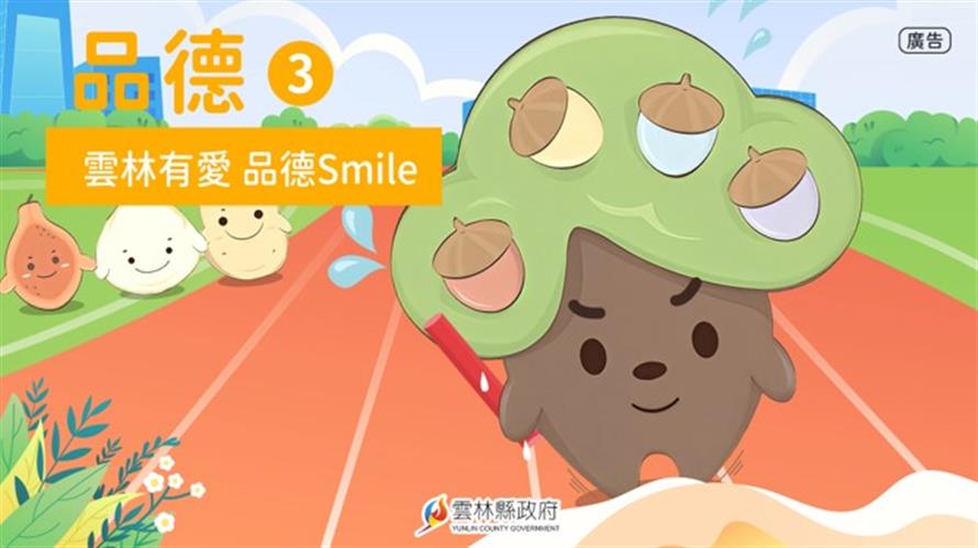 ▲「雲林有愛 品德Smile」好品德是人生的寶藏。 本節目由雲林縣政府出版製作。