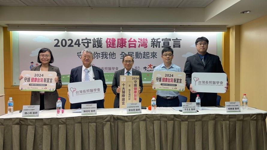 台灣長照醫學會理事長劉伯恩發起【2024守護健康台灣】新宣言記者會,將十大醫療建言建議給即將上任的新政府