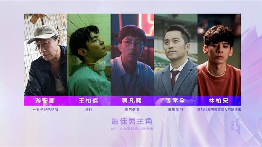 游安順、王柏傑、蔡凡熙、張孝全和林柏宏爭帝。（圖／台北電影節提供）